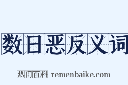 数日恶反义词是什么意思的图片